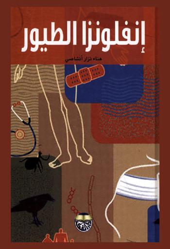  إنفلونزا الطيور