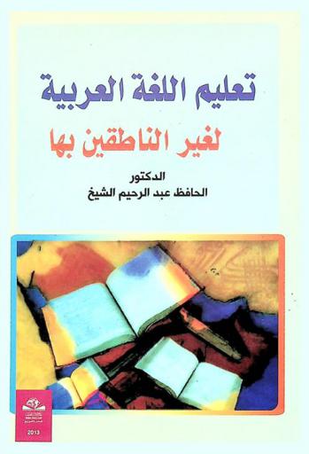 تعليم اللغة العربية لغير الناطقين بها