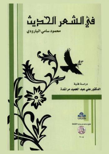  في الشعر الحديث : محمود سامي البارودي : دراسة فنية