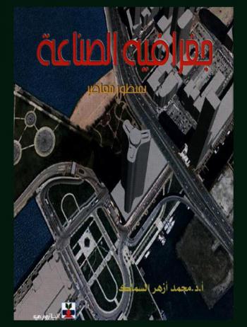  جغرافية الصناعة : (منظور معاصر)