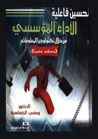  تحسين فاعلية الأداء المؤسسي من خلال تكنولوجيا المعلومات