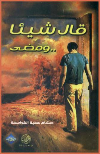 قال شيئا .. ومضى