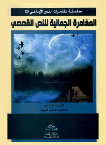  المغامرة الجمالية للنص القصصي = Al-mughamarah al-jamaliyah lil-nass al-qiasasi