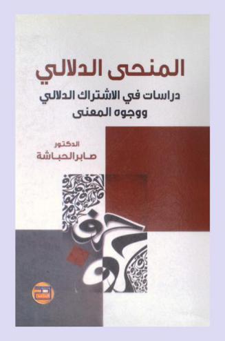  المنحى الدلالي : دراسات في الاشتراك الدلالي ووجوه المعنى