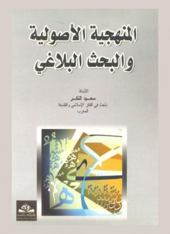  المنهجية الأصولية والبحث البلاغي = Al-manhageyah al-osoleyah