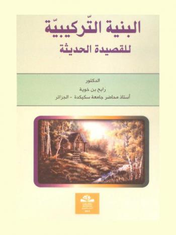  البنية التركيبية للقصيدة الحديثة : قصيدة الطلاسم لأبي ماضي أنموذجا