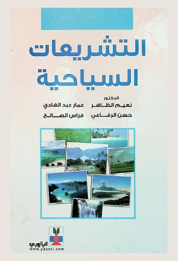 التشريعات السياحية