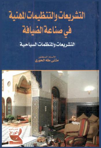  التشريعات والتنظيمات المهنية في صناعة الضيافة : التشريعات والمنظمات السياحية