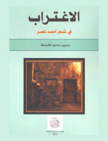  الاغتراب في شعر أمجد ناصر