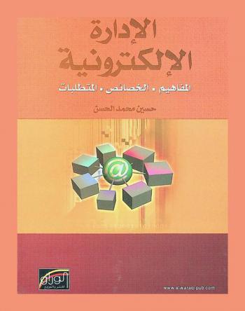  الإدارة الإلكترونية = E-management : المفاهيم-الخصائص-المتطلبات