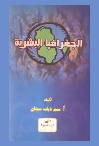  الجغرافيا البشرية