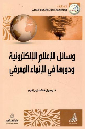  وسائل الإعلام الإلكترونية ودورها في الإنماء المعرفي