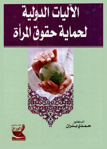  الآليات الدولية لحماية حقوق المرأة