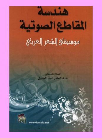 هندسة المقاطع الصوتية وموسيقى الشعر العربي : رؤية لسانية حديثة