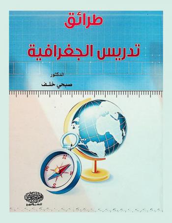  طرائق تدريس الجغرافية