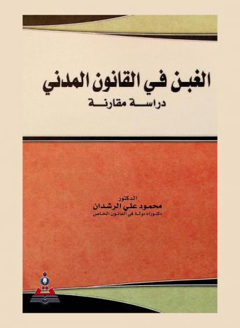  الغبن في القانون المدني : دراسة مقارنة