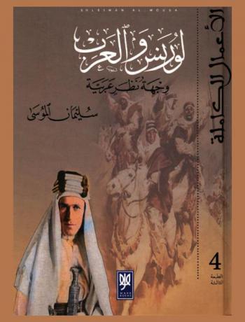  لورنس والعرب : وجهة نظر عربية = lawrence and the arabs : an arab view