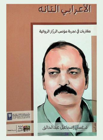  الأعرابي التائه : مقاربات في تجربة مؤنس الرزاز الروائية