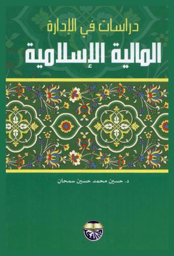  دراسات في الإدارة المالية الإسلامية