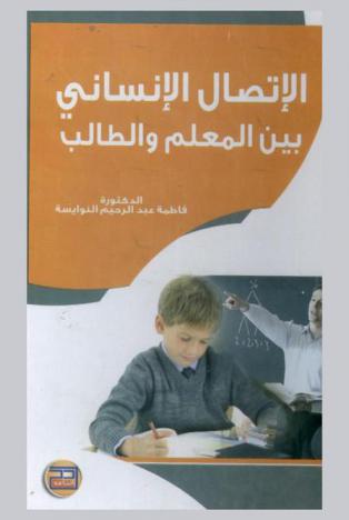  الاتصال الإنساني بين المعلم والطالب