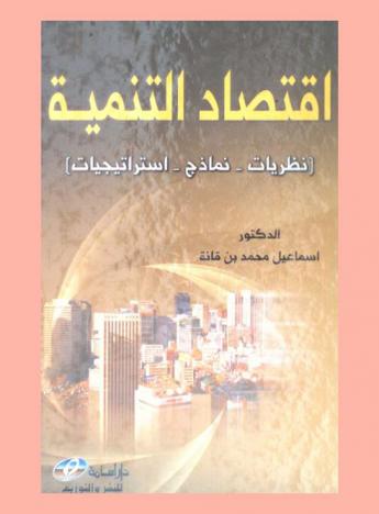 اقتصاد التنمية : نظريات، نماذج، استراتيجيات
