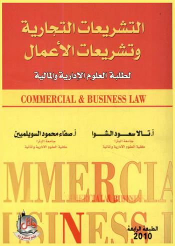  التشريعات التجارية وتشريعات الأعمال = Commercial & business law