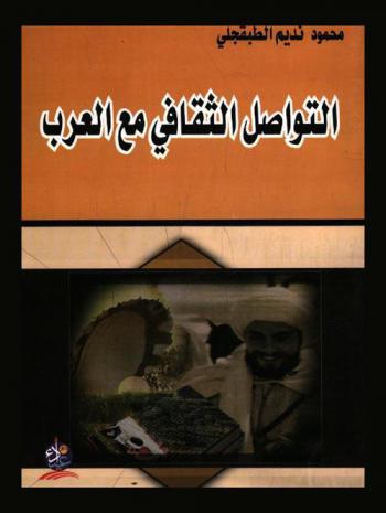  التواصل الثقافي مع العرب