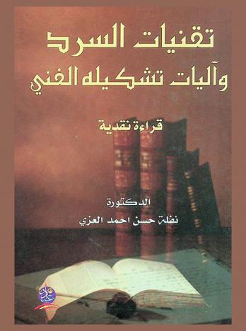  تقنيات السرد وآليات تشكيله الفني : قراءة نقدية في قصص الكاتب العراقي-أنور عبد العزيز