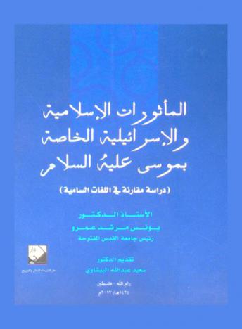 المأثورات الإسلامية والإسرائيلية الخاصة بموسى عليه السلام : (دراسة مقارنة في اللغات السامية)