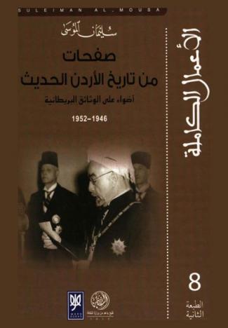  صفحات من تاريخ الأردن الحديث : أضواء على الوثائق البريطانية 1946-1952