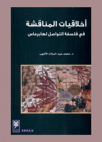  أخلاقيات المناقشة في فلسفة التواصل لهابرماس