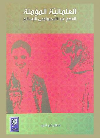 العلمانية المؤمنة : الفهم غير الإيديولوجي للإسلام