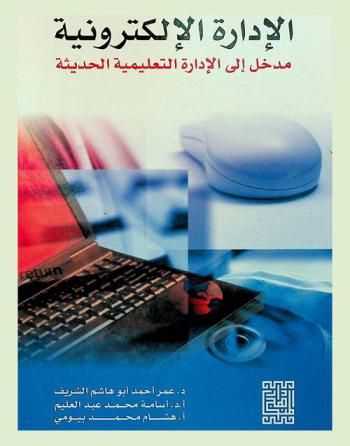  الإدارة الإلكترونية : مدخل إلى الإدارة التعليمية الحديثة