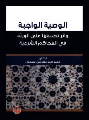 الوصية الواجبة وأثر تطبيقها على الورثة في المحاكم الشرعية : (دراسة مقارنة)