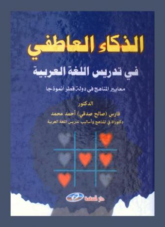  الذكاء العاطفي في تدريس اللغة العربية : (معايير المناهج في دولة قطر أنموذجا)