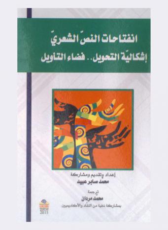  انفتاحات النص الشعري : إشكالية التحويل ... فضاء التأويل : قراءات نقدية في أنطولوجيا الشعر التركماني المعاصر