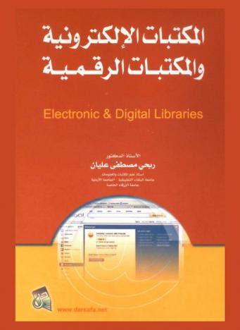  المكتبات الإلكترونية والمكتبات الرقمية = Electronic & digital libraries