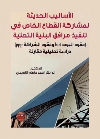  الأساليب الحديثة لمشاركة القطاع الخاص في تنفيذ مرافق البنية التحتية : (عقود البوت BOT وعقود الشراكة PPP) : دراسة تحليلية مقارنة