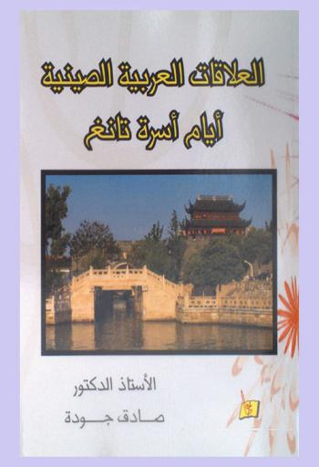 العلاقات العربية الصينية أيام أسرة تانغ (618-907 م-هـ 295 هـ)