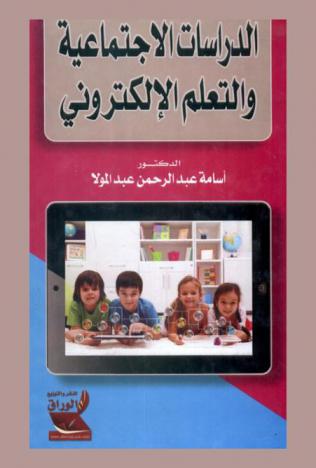  الدراسات الاجتماعية والتعلم الإلكتروني