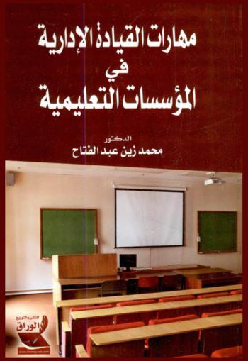  مهارات القيادة الإدارية في المؤسسات التعليمية