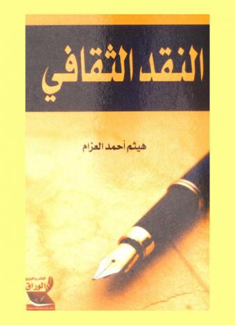  النقد الثقافي