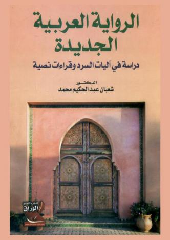الرواية العربية الجديدة : دراسة في آليات السرد وقراءات نصية