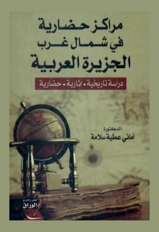  مراكز حضارية في شمال غرب الجزيرة العربية : دراسة تاريخية .. آثارية... حضارية