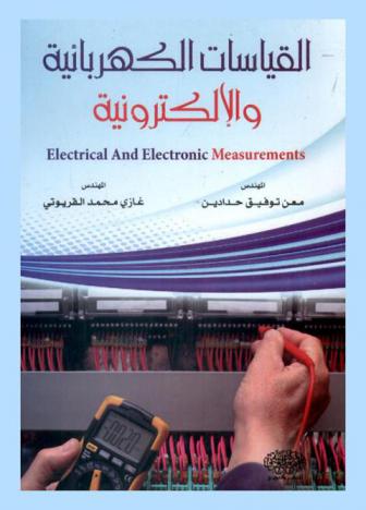  القياسات الكهربائية والإلكترونية = Electrical and electronic measurements
