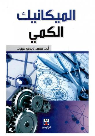 الميكانيك الكمي