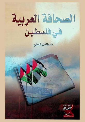 الصحافة العربية في فلسطين : تاريخها وروادها وتشريعاتها