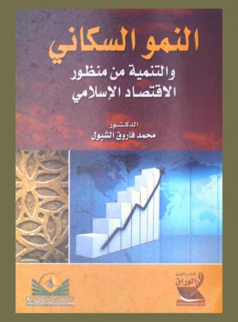  النمو السكاني والتنمية من منظور الاقتصاد الإسلامي