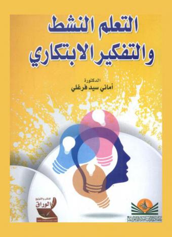  التعلم النشط والتفكير الابتكاري