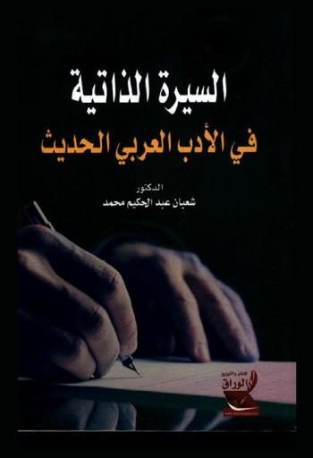 السيرة الذاتية في الأدب العربي الحديث
